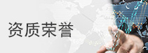 資質榮譽
